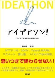 アイデアソン！ アイデアを実現する最強の方法