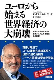 ユーロから始まる世界経済の大崩壊 格差と混乱を生み出す通貨システムの破綻とその衝撃