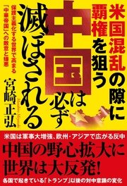 米国混乱の隙に覇権を狙う中国は必ず滅ぼされる 保護主義化する世界で高まる「中華帝国」への敵意と嫌悪