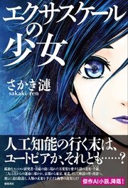 エクサスケールの少女