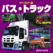 のりもの(5) バス・トラック（2018年版）