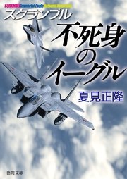 スクランブル 不死身のイーグル