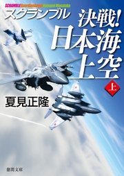 スクランブル 決戦！ 日本海上空（上）