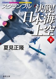 スクランブル 決戦！ 日本海上空（下）