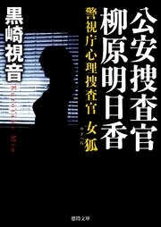 警視庁心理捜査官 公安捜査官 柳原明日香