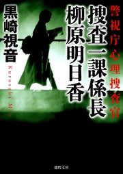 警視庁心理捜査官 捜査一課係長 柳原明日香