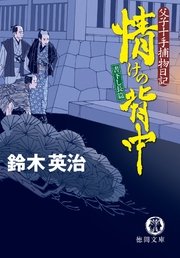父子十手捕物日記 情けの背中