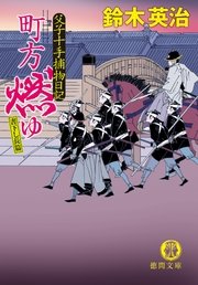 父子十手捕物日記 町方燃ゆ