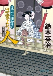 父子十手捕物日記 さまよう人