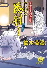 父子十手捕物日記 門出の陽射し