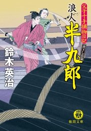 父子十手捕物日記 浪人半九郎