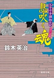 父子十手捕物日記 息吹く魂