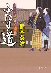 父子十手捕物日記 ふたり道