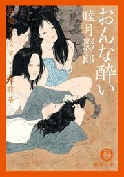 おんな酔い