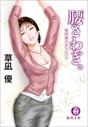 腰さわぎ。