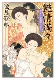 艶情満々