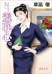 羞恥心。