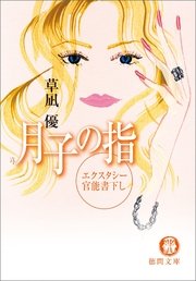 月子の指