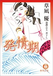 発情期