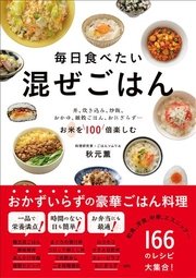 毎日食べたい 混ぜごはん