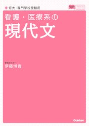 看護・医療系の現代文 新旧両課程対応版