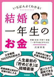 いちばんよくわかる！ 結婚一年生のお金