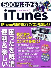 500円でわかる iTunes