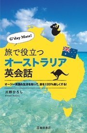 G'day Mate! 旅で役立つオーストラリア英会話（池田書店）