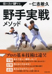 個の力がUPする 野手実戦メソッド（池田書店）