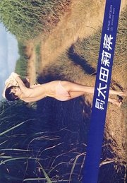 月刊 太田莉菜 月刊モバイルアクトレス完全版