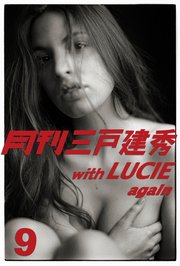 月刊三戸建秀 vol.9 with LUCIE again