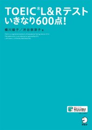 [新形式問題対応／音声DL付]TOEIC(R) L&Rテスト いきなり600点！