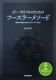 ボーカリストのためのフースラーメソード 驚異の声域拡大をもたらすアンザッツとは？