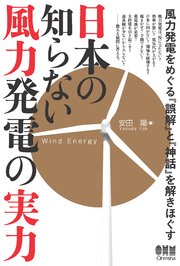 日本の知らない風力発電の実力