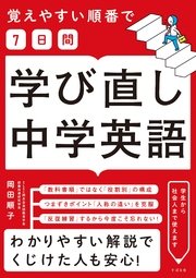 覚えやすい順番で【7日間】学び直し中学英語