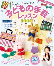かんたん・かわいい・おしゃれ！ 子どもの手芸レッスンBOOK
