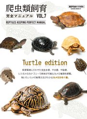 爬虫類飼育完全マニュアル