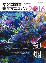 そこが知りたい！ サンゴ飼育完全マニュアル2016