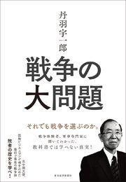 丹羽宇一郎 戦争の大問題―それでも戦争を選ぶのか。