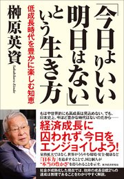 「今日よりいい明日はない」という生き方―低成長時代を豊かに楽しむ知恵