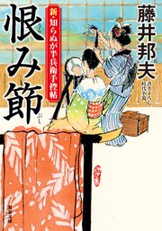 新・知らぬが半兵衛手控帖