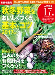 有機・無農薬 秋冬野菜をおいしくつくる基本とコツ 2017年版