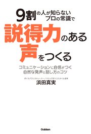 9割の人が知らないプロの常識で説得力のある声をつくる コミュニケーションに自信がつく自然な発声と話し方のコツ