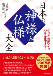 小さな疑問から心を浄化する！日本の神様と仏様大全