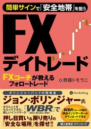 簡単サインで「安全地帯」を狙うFXデイトレード ──FXコーチが教えるフォロートレード