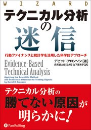 テクニカル分析の迷信 ──行動ファイナンスと統計学を活用した科学的アプローチ