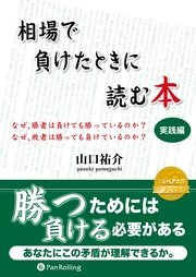 相場で負けたときに読む本