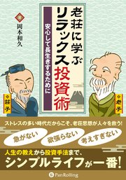 老荘に学ぶリラックス投資術 ──安心して長生きするために