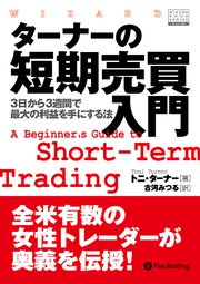 ターナーの短期売買入門 ──3日から3週間で最大の利益を手にする法