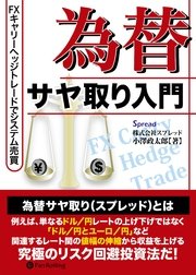 為替サヤ取り入門 ──FXキャリーヘッジトレードでシステム売買